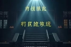 悬疑剧《雾港夜航》中夜间码头与货轮的剧照封面